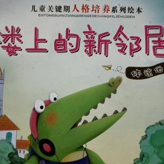 绘本故事《楼上的新邻居》