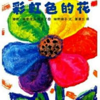 沁蕾故事屋🌻中四班燕子老师带来的《彩虹色的花》