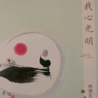 林清玄《我心光明》第二辑6——我子天然