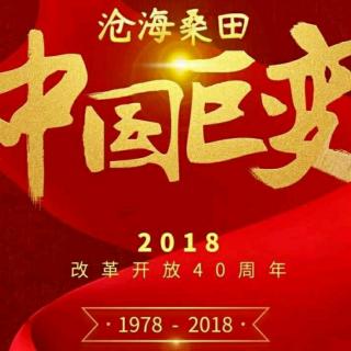 为这四十年，点一个大赞