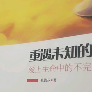 重遇未知的自己第三辑75好好爱自己了吗