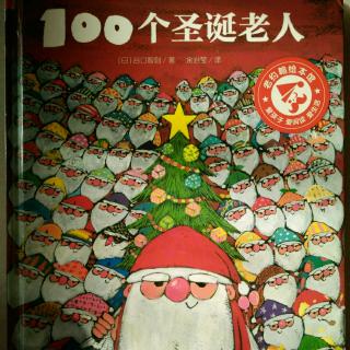 《100个圣诞老人》
