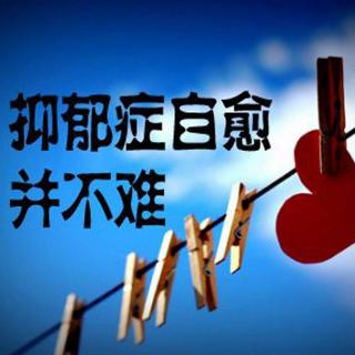 心理疗愈：抑郁症真的能“治”愈吗？康复后是怎么样的？