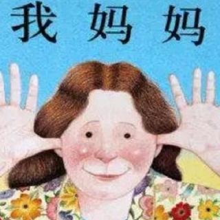 《我妈妈》