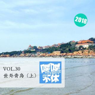 喋喋不休2018VOL.30-世外青岛-上