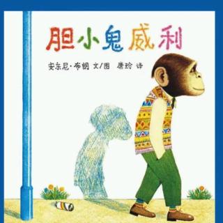 幼专附属幼儿园   李老师  《胆小鬼威利》