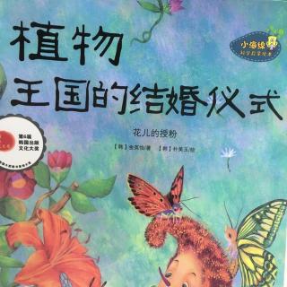 熊猫老师讲故事《植物王国的结婚仪式》