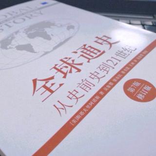 《全球通史》 第四章  古典文明使欧亚大陆趋于整体化（83-100页））