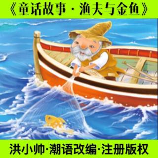 童话故事·渔夫与金鱼·洪小帅潮语创作改编演绎·注册版权