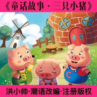 童话故事·三只小猪·洪小帅潮语创作改编演绎·注册版权