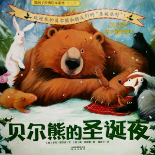 《贝尔熊的圣诞夜》[美]卡玛.威尔逊/文[英]简.查普曼 暖房子译