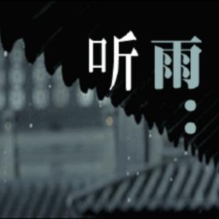 《听雨》                                   作者:盛家骝   诵读:秋日静好