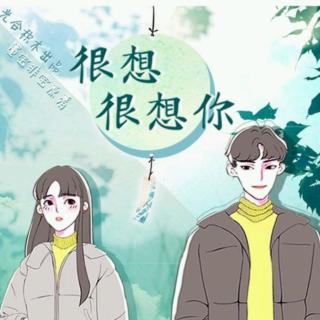 很想很想你