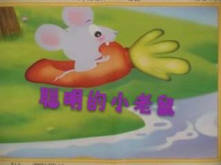 【故事308】虎渡名门幼儿园晚安绘本故事《聪明的小老鼠》