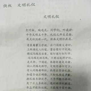 快板  《文明礼仪》