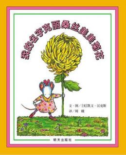 第四十七期：《我的名字克里桑丝美美菊花》