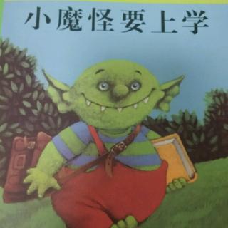 小魔怪要上学