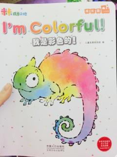 双语绘本：我是彩色的