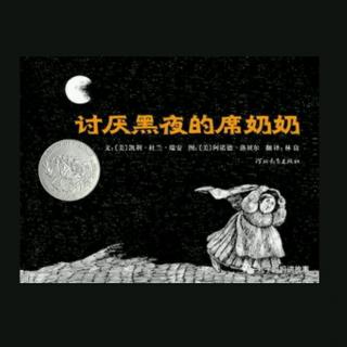 讨厌黑夜的席奶奶