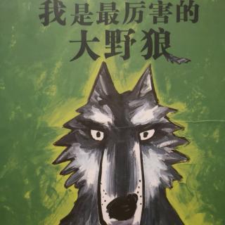 《我是最厉害的大野狼》【小蕾绘本故事】400