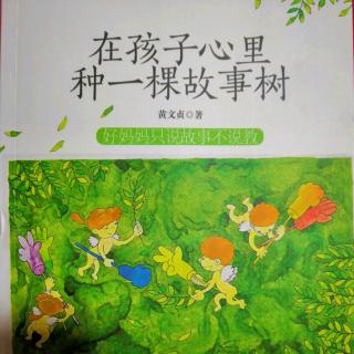 《在孩子心里种一棵故事树(113-120页)