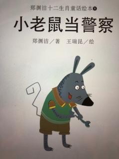 小老鼠当警察👮‍♀️