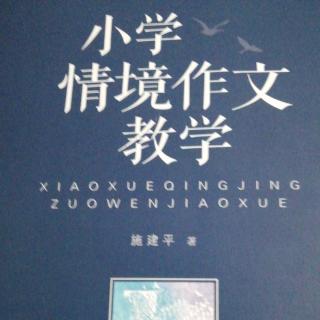 20181220——10《小学情境作文教学》第二章（第一节）（1）