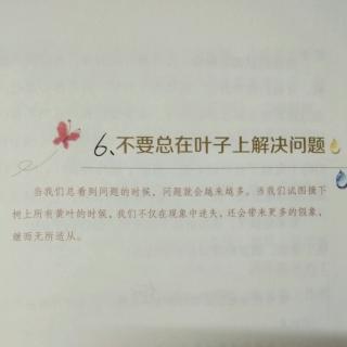 （二）6、不要总在叶子上解决问题