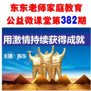 第382期《你在为谁读书5~用激情持续获得成就》