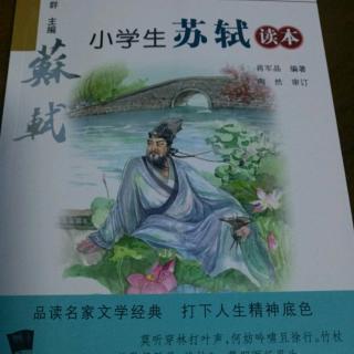 《小学生苏轼读本》第二编第三章2《浣溪沙·簌簌衣巾落枣花》