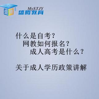 盛腾教育关于四川自考网教成教的区别完整讲解