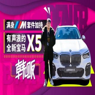 满身M套件加持 有声浪的全新宝马X5｜韩贩