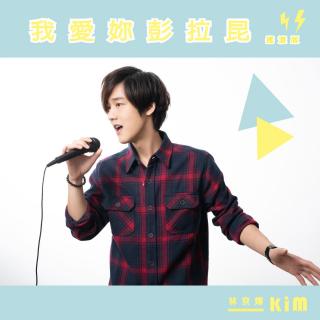 林京烨 (Kim)：我爱妳彭拉昆【摇滚版】