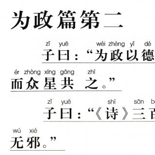 7、《论语》讲解版（为政篇2.1-2.2）