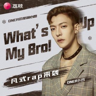 ONER卜凡|what's up my bro！