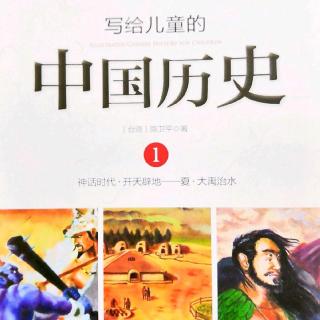 写给儿童的中国历史1-5炎黄子孙