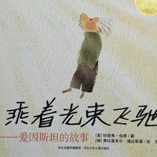 《乘着光束飞驰-爱因斯坦的故事》耕林精选世界经典图画书