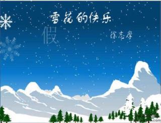 《雪花的快乐》作者：徐志摩  朗诵：白云