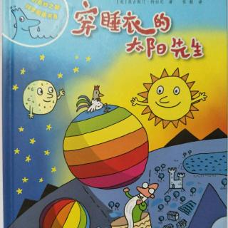 《穿睡衣的太阳先生》-水先生的奇妙之旅科学图画书系