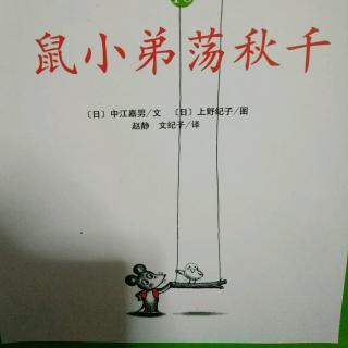 鼠小弟荡秋千