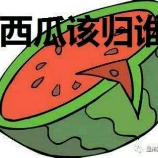 西瓜该归谁