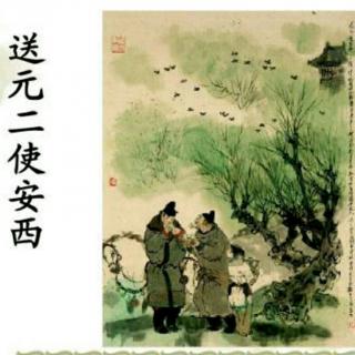 康爸亲子伴读｜古诗《送元二使安西》