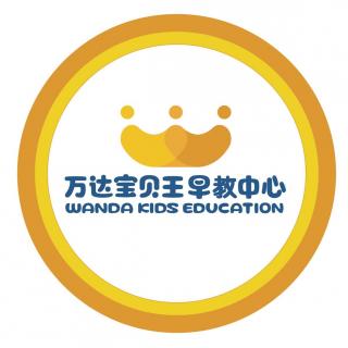 09我会永远伴着你-淮南万达宝贝王早教中心-睡前故事