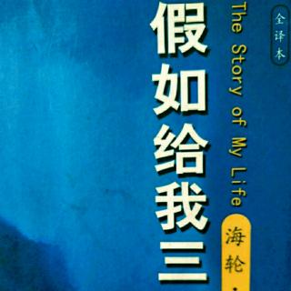 名著共读～拍摄电影23《假如给我三天光明》