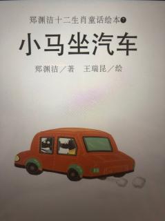 小马坐汽车🚗