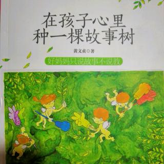 《在孩子心里种一棵故事树（121-130页）》