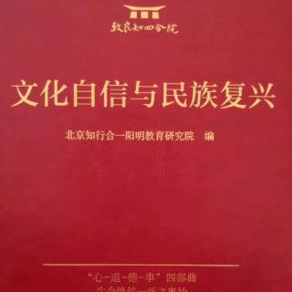 《文化自信与民族复兴》原文P42--P58