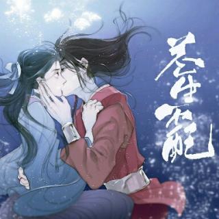 苍生不配《天官赐福》花怜同人曲（花城视角）黑崎子