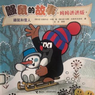【小鱼姐姐讲故事】627鼹鼠和雪人