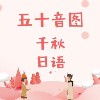 零基础学日语 | 一起做五十音假名口型操